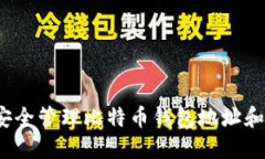 如何安全管理比特币钱包地址和密码？