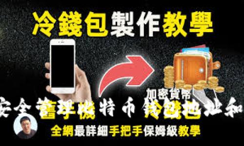 如何安全管理比特币钱包地址和密码？
