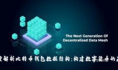 深度解析比特币钱包数据结构：构建数字货币的
