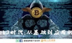如何开启Web3时代：从基础到应用的一站式指南