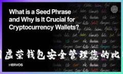 如何使用虚荣钱包安全管理您的比特币资产