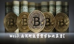 Web3：为何对流量需求如此显著？