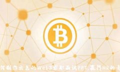 如何制作出色的Web3求职面试PPT，赢得HR的青睐
