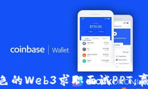 
如何制作出色的Web3求职面试PPT，赢得HR的青睐