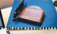 全面解析Web3学习路径：构建去中心化未来的技能