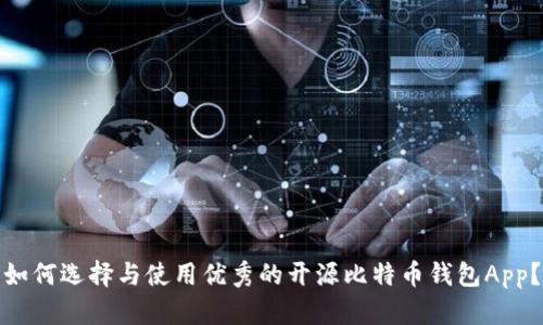 如何选择与使用优秀的开源比特币钱包App？