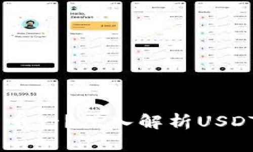 USDT钱包地址是否唯一？深入解析USDT钱包的结构与管理