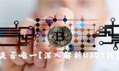 USDT钱包地址是否唯一？深入解析USDT钱包的结构与
