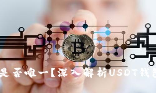 USDT钱包地址是否唯一？深入解析USDT钱包的结构与管理