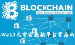 揭开达瑞Web3元宇宙数据平台背后的诈骗真相