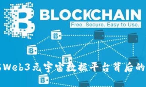 揭开达瑞Web3元宇宙数据平台背后的诈骗真相