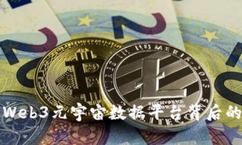 揭开达瑞Web3元宇宙数据平台背后的诈骗真相