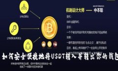  如何安全便捷地将USDT转入并转出你的钱包