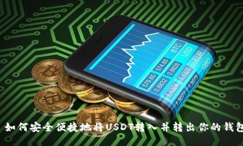  如何安全便捷地将USDT转入并转出你的钱包