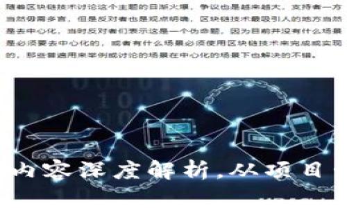 Web3实习工作内容深度解析，从项目管理到技术实践