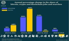 Web3实习工作内容深度解析，从项目管理到技术实