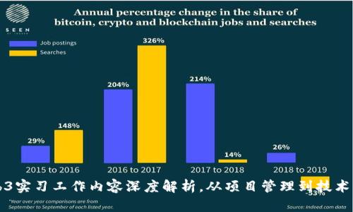 Web3实习工作内容深度解析，从项目管理到技术实践