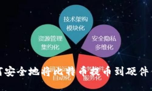 如何安全地将比特币提币到硬件钱包