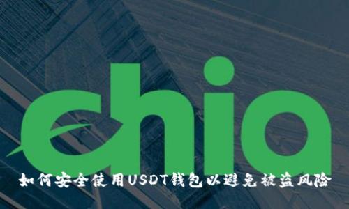 如何安全使用USDT钱包以避免被盗风险