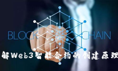 深入理解Web3智能合约的创建原理与实践