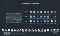 深入理解Web3智能合约的创建原理与实践