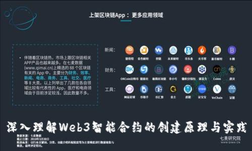 深入理解Web3智能合约的创建原理与实践