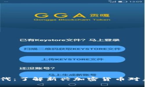 Web3新时代：了解新兴加密货币对未来的影响