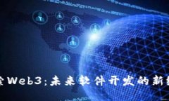 探索Web3：未来软件开发的新纪元