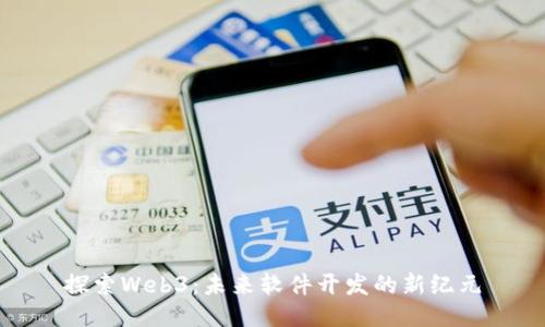 探索Web3：未来软件开发的新纪元