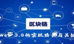 探讨Web 3.0的实现路径与关键技术