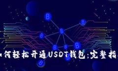 如何轻松开通USDT钱包：完整指南