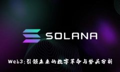 Web3：引领未来的数字革命与势头分析