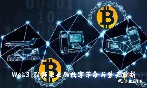 Web3：引领未来的数字革命与势头分析