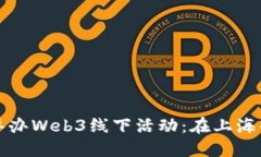 如何成功举办Web3线下活动：在上海的实用指南