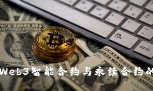 深入探讨Web3智能合约与永续合约的未来发展