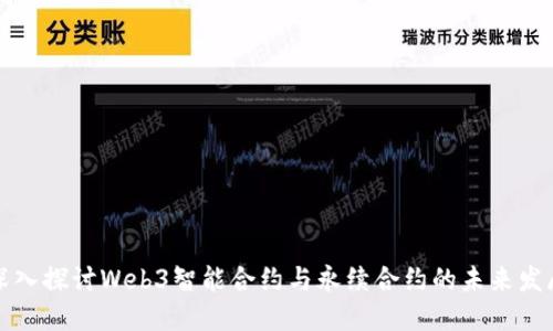 深入探讨Web3智能合约与永续合约的未来发展