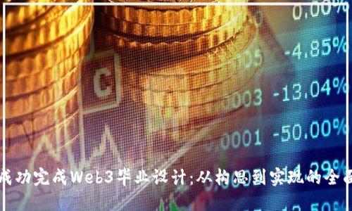 如何成功完成Web3毕业设计：从构思到实现的全面指南