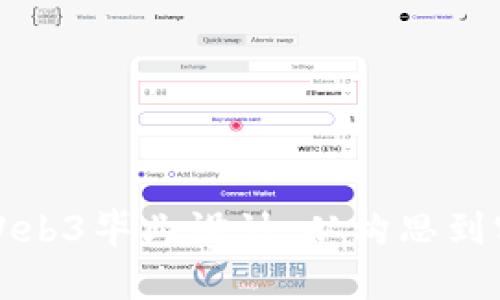 如何成功完成Web3毕业设计：从构思到实现的全面指南