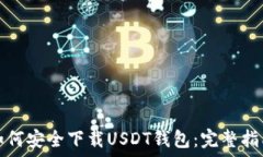   如何安全下载USDT钱包：完整指南