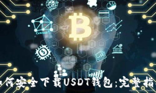   
如何安全下载USDT钱包：完整指南