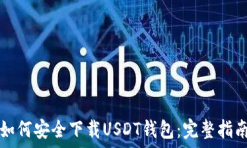   
如何安全下载USDT钱包：完整指南