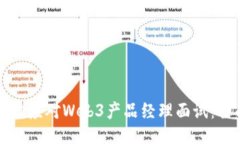 如何成功应对Web3产品经理面试：全面指南
