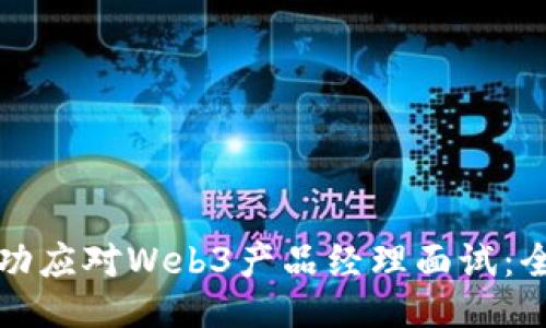 如何成功应对Web3产品经理面试：全面指南
