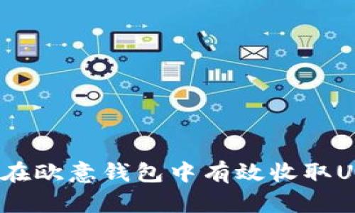 如何在欧意钱包中有效收取USDT？