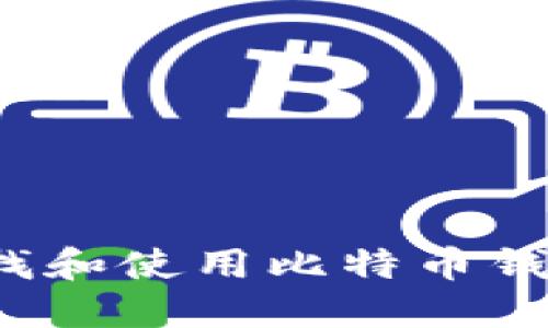 如何查找和使用比特币钱包地址？