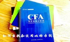 如何查找和使用比特币钱包地址？