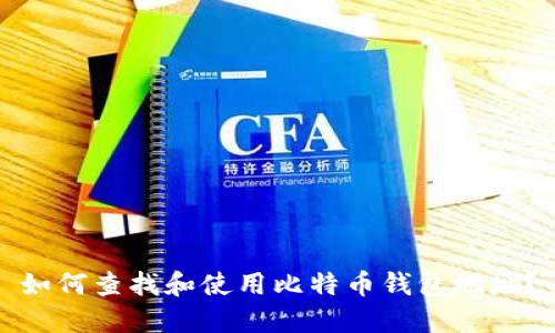 如何查找和使用比特币钱包地址？
