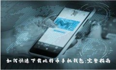 如何快速下载比特币手机钱包：完整指南