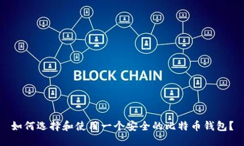 如何选择和使用一个安全的比特币钱包？