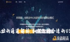 USDT钱包地址的通道解析：如何选择合适的USDT交易